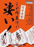 05 日本全国この御朱印が凄い! 第壱集 増補改訂版 (地球の歩き方 御朱印シリーズ)