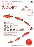 コーラルフィッシュ 23 (エイムック 1854)