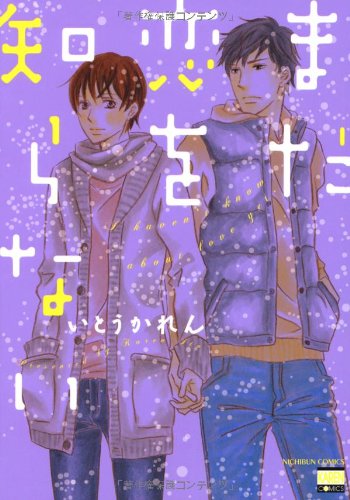 『まだ恋を知らない』1巻