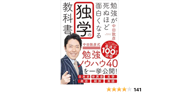 Amazon Co Jp 勉強が死ぬほど面白くなる独学の教科書 中田 敦彦 Japanese Books