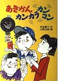 あきかんカンカラカンコン