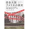 借金大国 アメリカの真実
