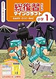 総復習ドリル マインクラフト さんすう・こくご・えいご 小学1年