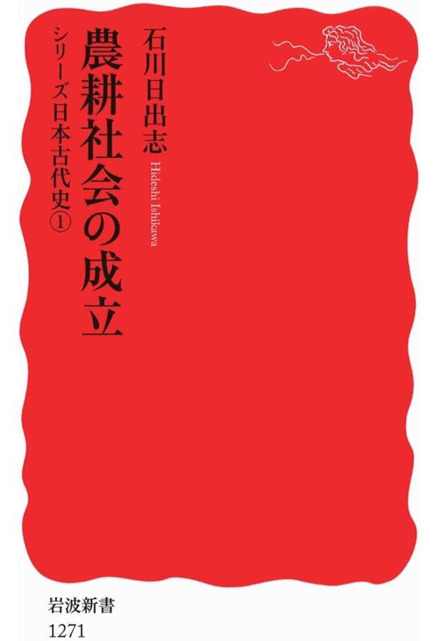 Amazon.co.jp: シリーズ 日本古代史 全6巻セット (岩波新書) : 石川 日