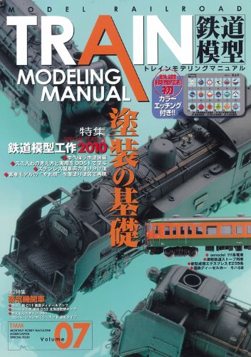 TRAIN MODELING MANUAL vol.7 (ホビージャパンMOOK 358) TRAIN MODELING MANUAL vol.7 (ホビージャパンMOOK 358)