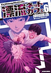 漂流ネットカフェ ： 6 (アクションコミックス)