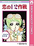 恋の1・2作戦 (りぼんマスコットコミックスDIGITAL)