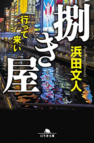 浜田文人:捌き屋 行って来い (幻冬舎文庫)
