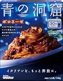 青の洞窟 ボロネーゼ 140g パスタソース レトルト パスタ レンジ調理 （常温保存/常備食 ） 簡単 手軽 調理 日清製粉ウェルナ