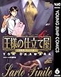 王様の仕立て屋〜サルト・フィニート〜 6 王様の仕立て屋～サルト・フィニート～ (ヤングジャンプコミックスDIGITAL)
