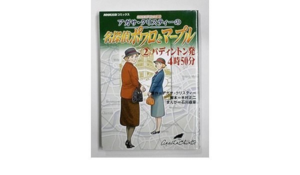 アガサ クリスティーの名探偵ポワロとマープル 2 Nhkアニメ劇場 パディントン発4時50分 Nhk出版コミックス アガサ クリスティー 大橋 志吉 石川 森彦 本 通販 Amazon