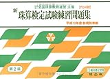新珠算検定試験練習問題集 2級編 (全国珠算教育連盟主催 珠算検定試験)
