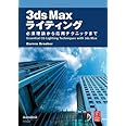 3ds Maxライティング: 必須理論から応用テクニックまで