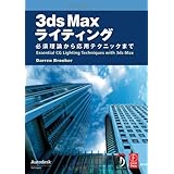 3ds Maxライティング: 必須理論から応用テクニックまで