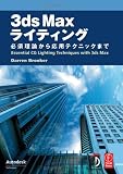 3ds Maxライティング: 必須理論から応用テクニックまで