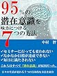95%の潜在意識を味方につける７つの方法