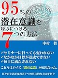 95%の潜在意識を味方につける７つの方法