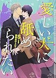 愛しい犬に舐められたい (ショコラ文庫)
