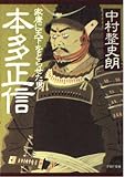 本多正信: 家康に天下をとらせた男 (PHP文庫 ナ 13-1)