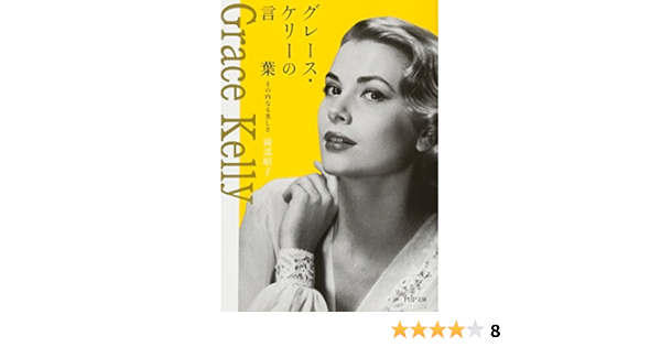 グレース ケリーの言葉 その内なる美しさ Php文庫 岡部 昭子 本 通販 Amazon グレース ケリーの言葉 その内なる美しさ Php文庫 岡部 昭子 本 通販 Amazon