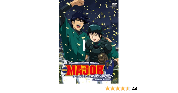 Amazon Major ワールドシリーズ編 夢の瞬間へ 特別版 メッセージ Dvd アニメ