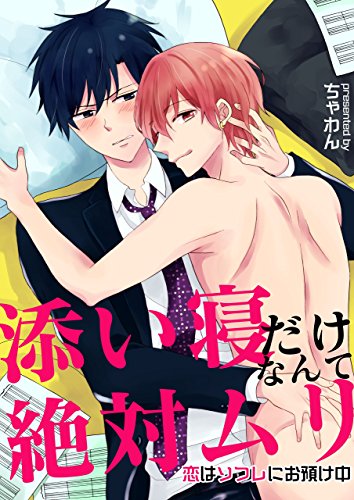 添い寝だけなんて絶対