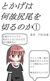 とかげは何故尻尾を切るのか１: 勇輝