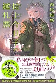 掟上今日子の鑑札票 忘却探偵