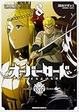 オーバーロード (8) (角川コミックス・エース)