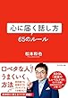 心に届く話し方　６５のルール