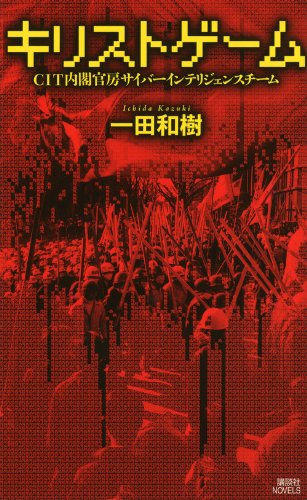 一田和樹:キリストゲーム　CIT内閣官房サイバーインテリジェンスチーム (講談社ノベルス)