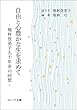 自由と心豊かな生を求めて ─堀林登美子九十年余の回想─