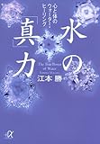 水の「真」力――心と体のウォーター・ヒーリング