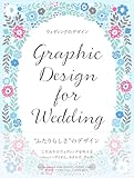 ウェディングのデザイン―Graphic Design for Wedding