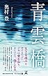 青雲橋