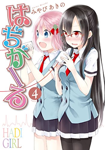 『はぢがーる』