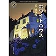 ホワイトハウス (角川ホラー文庫)