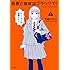 純愛と珈琲はブラックで！（1）Kindle版