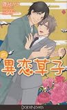 異恋草子 (ドルチェノベルズ)