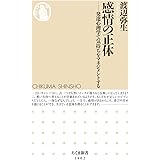 感情の正体 (ちくま新書)