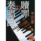 贖罪の奏鳴曲 (講談社文庫)