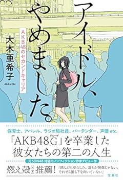 アイドル、やめました。AKB48のセカンドキャリア