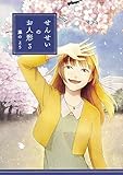 せんせいのお人形 3 (comico)
