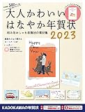 大人かわいい はなやか年賀状 2023