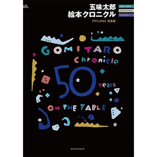Amazon.co.jp: 五味太郎 絵本図録 : 五味 太郎: 本