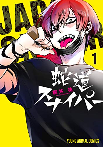 『蛇道スナイパー』