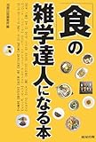 「食」の雑学達人になる本