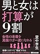 男と女は打算が9割 里中李生 あさ出版 男と女は打算が9割