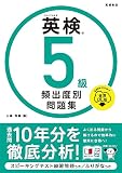 英検®５級 頻出度別問題集 音声DL版