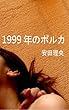 1999年のポルカ